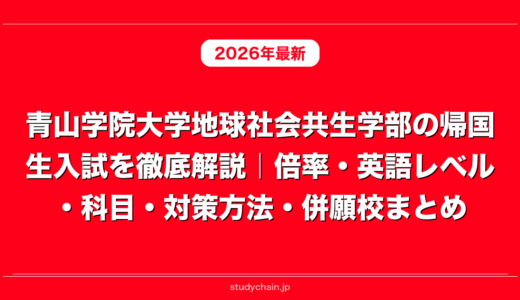 青山学院大学地球社会共生学部の帰国生入試を徹底解説｜倍率・英語レベル・科目・対策方法・併願校まとめ