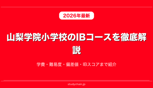 山梨学院小学校のIBコースを徹底解説！学費・難易度・偏差値・IBスコアまで紹介