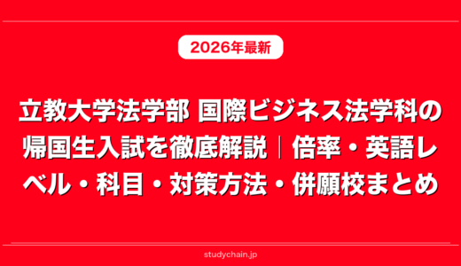 立教大学法学部 国際ビジネス法学科の帰国生入試を徹底解説｜倍率・英語レベル・科目・対策方法・併願校まとめ