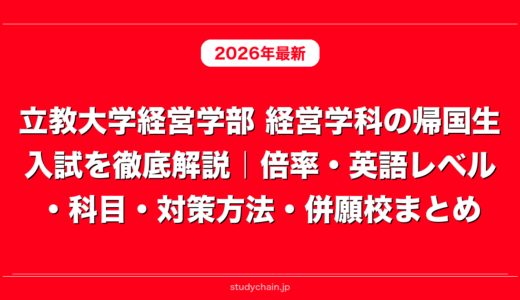 立教大学経営学部 経営学科の帰国生入試を徹底解説｜倍率・英語レベル・科目・対策方法・併願校まとめ