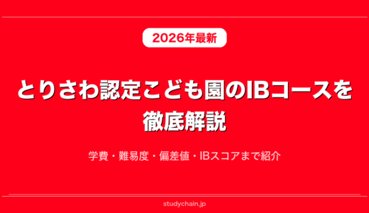 とりさわ認定こども園のIBコースを徹底解説！学費・難易度・偏差値・IBスコアまで紹介