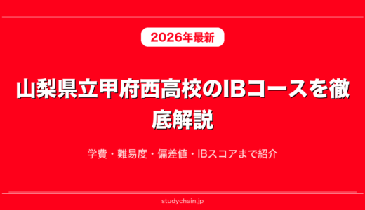 山梨県立甲府西高校のIBコースを徹底解説！学費・難易度・偏差値・IBスコアまで紹介