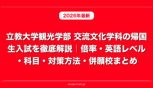 立教大学観光学部 交流文化学科の帰国生入試を徹底解説｜倍率・英語レベル・科目・対策方法・併願校まとめ