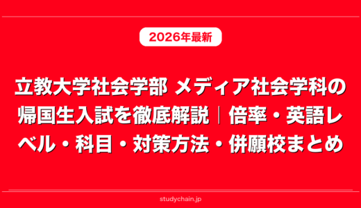 立教大学社会学部 メディア社会学科の帰国生入試を徹底解説｜倍率・英語レベル・科目・対策方法・併願校まとめ