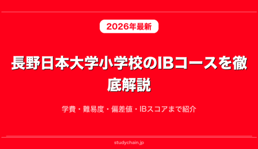 長野日本大学小学校のIBコースを徹底解説！学費・難易度・偏差値・IBスコアまで紹介