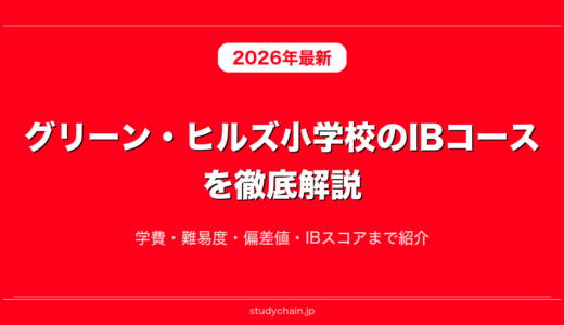 グリーン・ヒルズ小学校のIBコースを徹底解説！学費・難易度・偏差値・IBスコアまで紹介