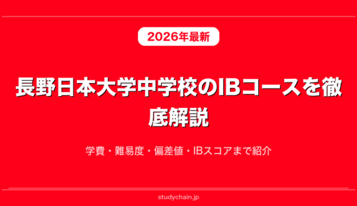 長野日本大学中学校のIBコースを徹底解説！学費・難易度・偏差値・IBスコアまで紹介
