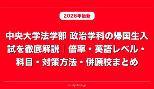 中央大学法学部 政治学科の帰国生入試を徹底解説｜倍率・英語レベル・科目・対策方法・併願校まとめ