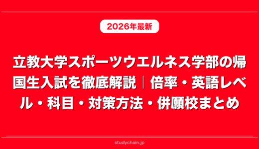 立教大学スポーツウエルネス学部の帰国生入試を徹底解説｜倍率・英語レベル・科目・対策方法・併願校まとめ