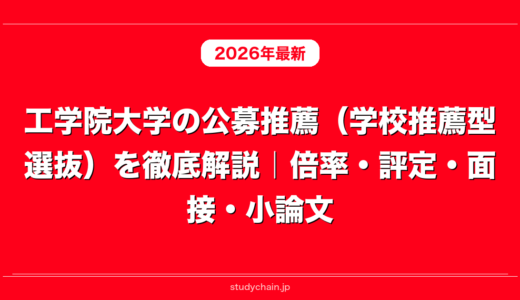 工学院大学の公募推薦（学校推薦型選抜）を徹底解説｜倍率・評定・面接・小論文