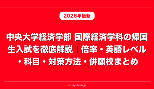 中央大学経済学部 国際経済学科の帰国生入試を徹底解説｜倍率・英語レベル・科目・対策方法・併願校まとめ