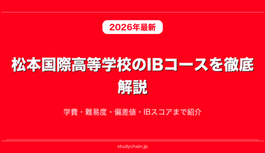 松本国際高等学校のIBコースを徹底解説！学費・難易度・偏差値・IBスコアまで紹介