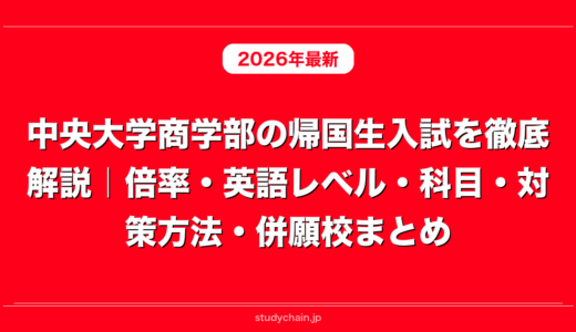 中央大学商学部の帰国生入試を徹底解説｜倍率・英語レベル・科目・対策方法・併願校まとめ