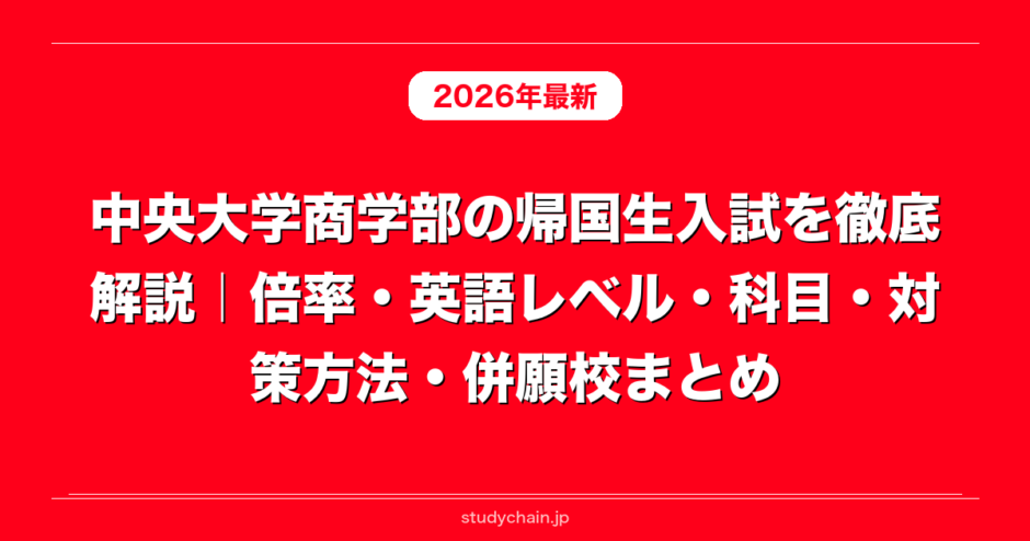 中央大学商学部の帰国生入試を徹底解説｜倍率・英語レベル・科目・対策