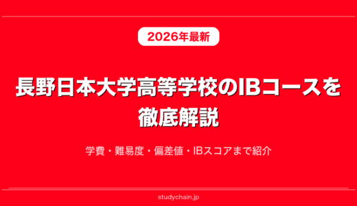 長野日本大学高等学校のIBコースを徹底解説！学費・難易度・偏差値・IBスコアまで紹介