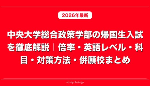 中央大学総合政策学部の帰国生入試を徹底解説｜倍率・英語レベル・科目・対策方法・併願校まとめ