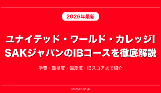 ユナイテッド・ワールド・カレッジISAKジャパンのIBコースを徹底解説！学費・難易度・偏差値・IBスコアまで紹介