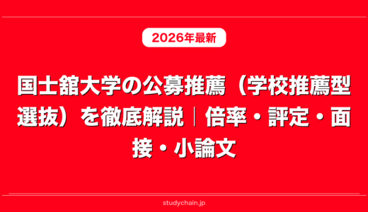 国士舘大学の公募推薦（学校推薦型選抜）を徹底解説｜倍率・評定・面接・小論文