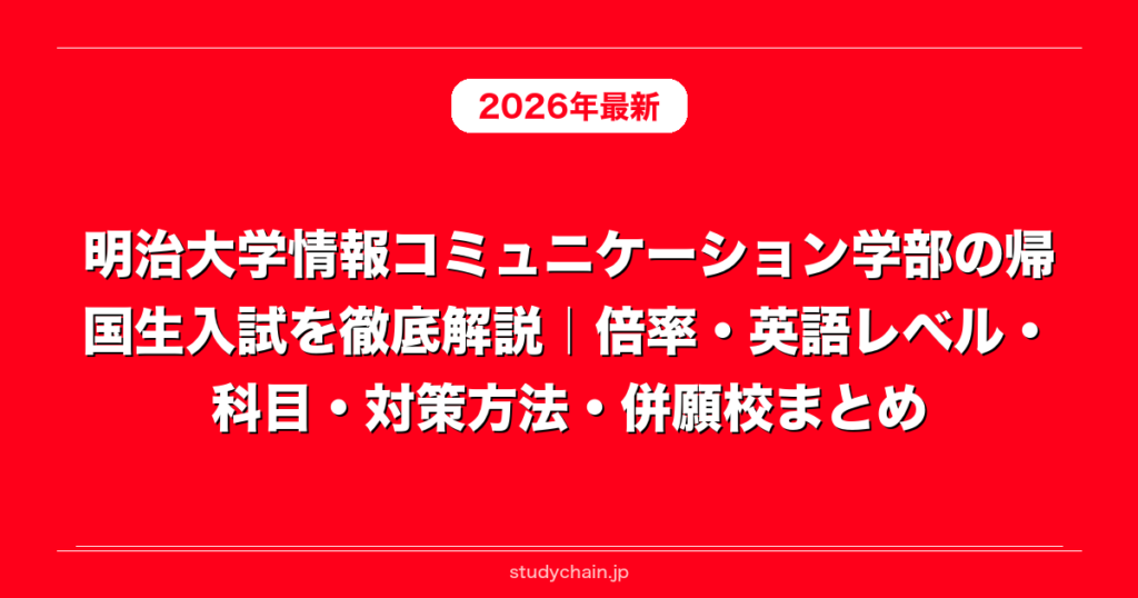 明治大学情報コミュニケーション学部の帰国生入試を徹底解説｜倍率