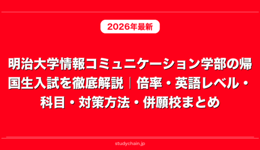 明治大学情報コミュニケーション学部の帰国生入試を徹底解説｜倍率・英語レベル・科目・対策方法・併願校まとめ