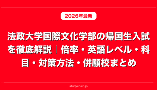 法政大学国際文化学部の帰国生入試を徹底解説｜倍率・英語レベル・科目・対策方法・併願校まとめ