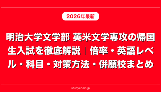 明治大学文学部 英米文学専攻の帰国生入試を徹底解説｜倍率・英語レベル・科目・対策方法・併願校まとめ