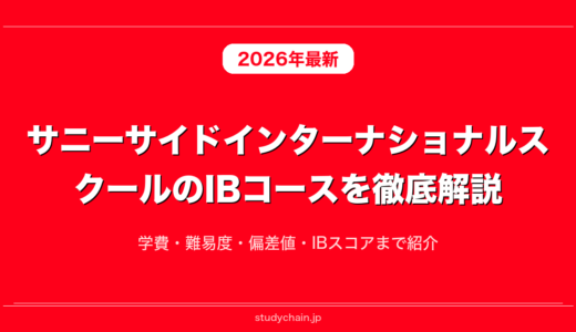 サニーサイドインターナショナルスクールのIBコースを徹底解説！学費・難易度・偏差値・IBスコアまで紹介