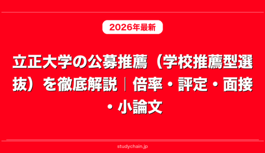 立正大学の公募推薦（学校推薦型選抜）を徹底解説｜倍率・評定・面接・小論文