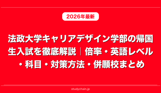 法政大学キャリアデザイン学部の帰国生入試を徹底解説｜倍率・英語レベル・科目・対策方法・併願校まとめ