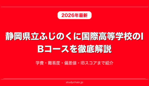 静岡県立ふじのくに国際高等学校のIBコースを徹底解説！学費・難易度・偏差値・IBスコアまで紹介
