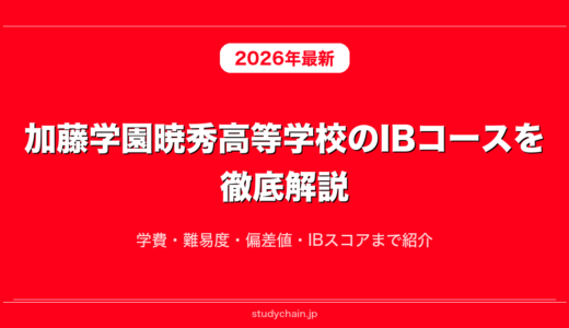 加藤学園暁秀高等学校のIBコースを徹底解説！学費・難易度・偏差値・IBスコアまで紹介