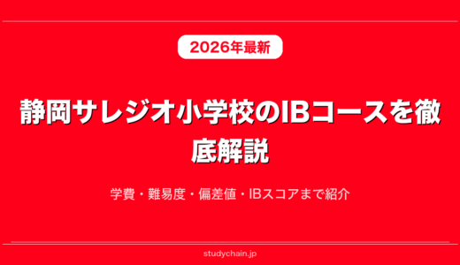 静岡サレジオ小学校のIBコースを徹底解説！学費・難易度・偏差値・IBスコアまで紹介