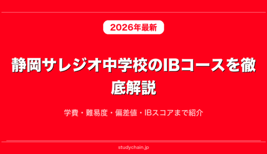 静岡サレジオ中学校のIBコースを徹底解説！学費・難易度・偏差値・IBスコアまで紹介