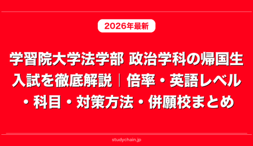 学習院大学法学部 政治学科の帰国生入試を徹底解説｜倍率・英語レベル・科目・対策方法・併願校まとめ