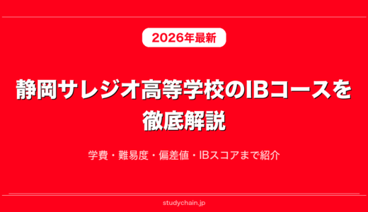 静岡サレジオ高等学校のIBコースを徹底解説！学費・難易度・偏差値・IBスコアまで紹介