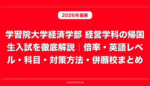 学習院大学経済学部 経営学科の帰国生入試を徹底解説｜倍率・英語レベル・科目・対策方法・併願校まとめ