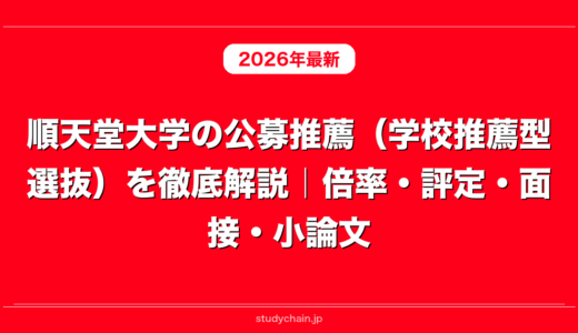 順天堂大学の公募推薦（学校推薦型選抜）を徹底解説｜倍率・評定・面接・小論文