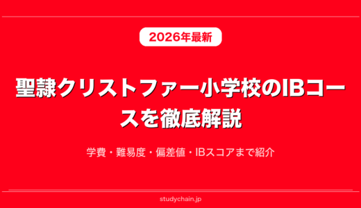 聖隷クリストファー小学校のIBコースを徹底解説！学費・難易度・偏差値・IBスコアまで紹介