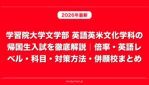 学習院大学文学部 英語英米文化学科の帰国生入試を徹底解説｜倍率・英語レベル・科目・対策方法・併願校まとめ
