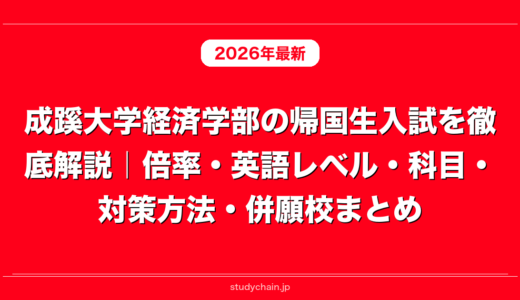 成蹊大学経済学部の帰国生入試を徹底解説｜倍率・英語レベル・科目・対策方法・併願校まとめ