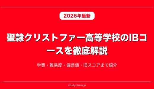聖隷クリストファー高等学校のIBコースを徹底解説！学費・難易度・偏差値・IBスコアまで紹介