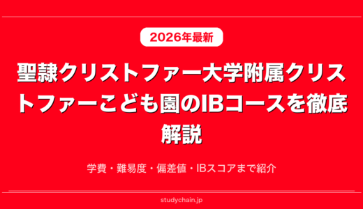 聖隷クリストファー大学附属クリストファーこども園のIBコースを徹底解説！学費・難易度・偏差値・IBスコアまで紹介