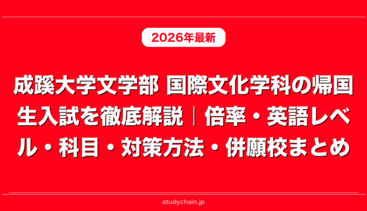 成蹊大学文学部 国際文化学科の帰国生入試を徹底解説｜倍率・英語レベル・科目・対策方法・併願校まとめ