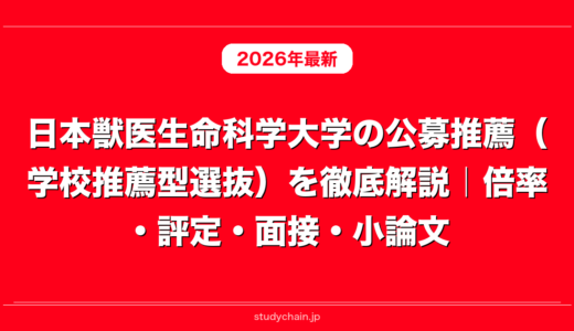 日本獣医生命科学大学の公募推薦（学校推薦型選抜）を徹底解説｜倍率・評定・面接・小論文
