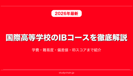 国際高等学校のIBコースを徹底解説！学費・難易度・偏差値・IBスコアまで紹介