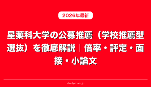 星薬科大学の公募推薦（学校推薦型選抜）を徹底解説｜倍率・評定・面接・小論文