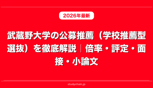 武蔵野大学の公募推薦（学校推薦型選抜）を徹底解説｜倍率・評定・面接・小論文