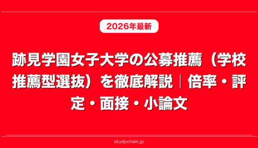跡見学園女子大学の公募推薦（学校推薦型選抜）を徹底解説｜倍率・評定・面接・小論文