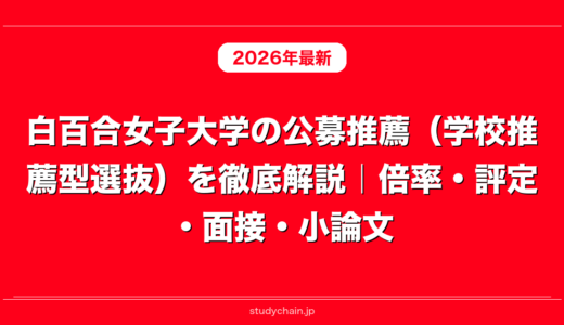 白百合女子大学の公募推薦（学校推薦型選抜）を徹底解説｜倍率・評定・面接・小論文