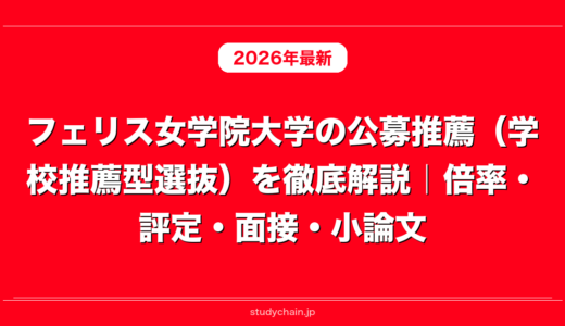 フェリス女学院大学の公募推薦（学校推薦型選抜）を徹底解説｜倍率・評定・面接・小論文